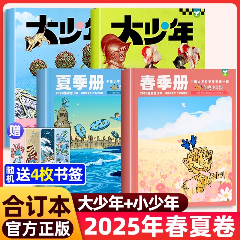 阳光少年报合订本2025年小少年春夏小学版/初中版大少年年春夏季册合订杂志官方旗舰店1-6年级中小学生儿童新闻时事作文素材过刊