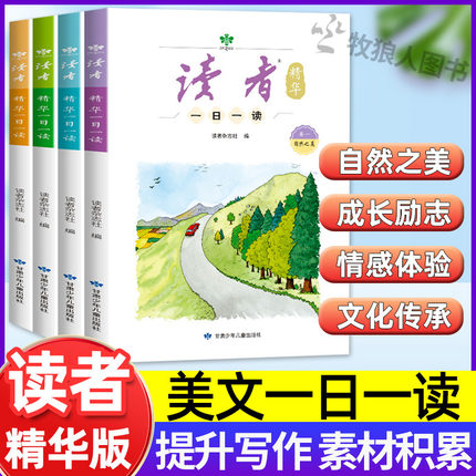 读者精华一日一读4册读者2025年初中版小学生版合订本10-15岁每日读者高票经典美文作文素材积累写作文案作文金句八百例好词好句