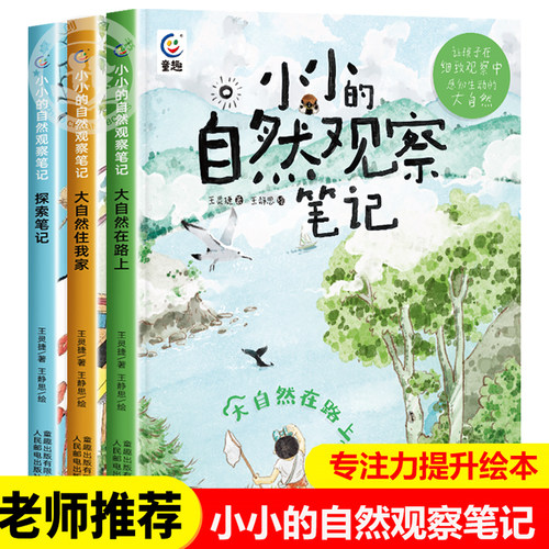 小小的自然观察笔记全3册我的大自然观察笔记儿童绘本3-6岁科普启蒙青少年读物儿童趣味百科全书自然篇 大自然在路上 大自然在我家