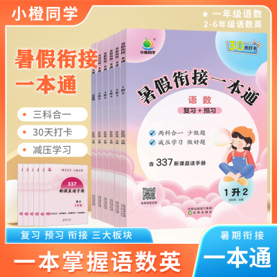 2025新小橙同学暑假衔接一本通 预备一年级新初一幼升小一升二升三升四升五升六上下册语数英人教版暑假作业复习预习337晨读法手册