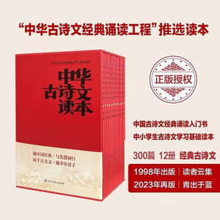 中华古诗文读本全12册中国经典古诗文诵读入门中小学生古诗文学习基础读本美文中华阅读经典书籍海淀小红书妈妈神器12册正版速发