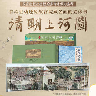 清明上河图立体书 大宋风华 +面面观+巨幅拼图共3本王伟 儿童3d立体书礼品礼物书 课外阅读书籍成人礼物收藏宝贝送人礼物书籍