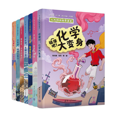 人大附中探索课堂丛书全7册试试看物理新发现碰撞吧化学大变身开窍了数学有阶梯奇妙呀生物你我它超精彩历史的瞬间我懂啦道德法治