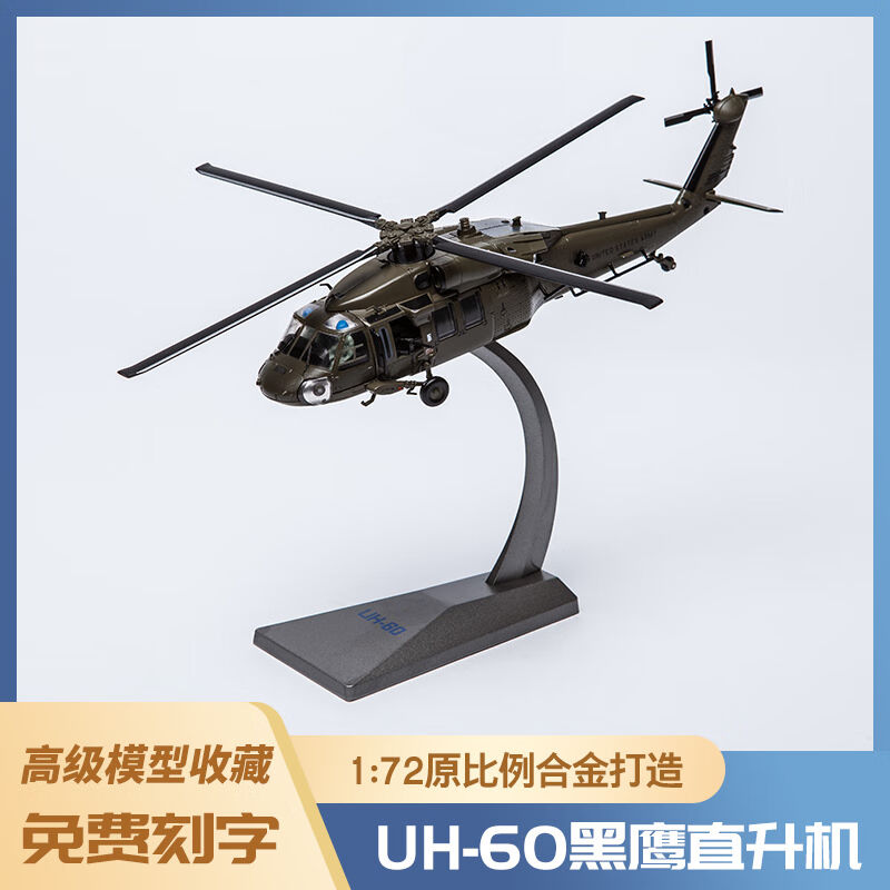 信发（TRNFA）1:72美国UH-60黑鹰直升机模型合金仿真成品静态航模