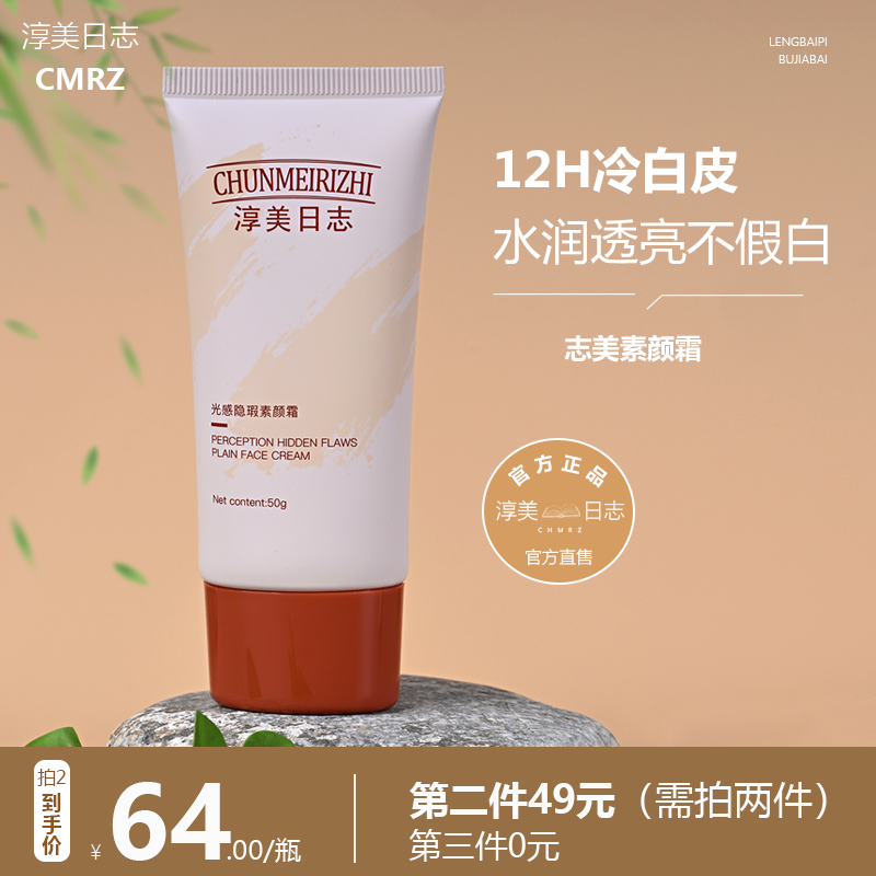 志美CMRZ淳美日志素颜霜