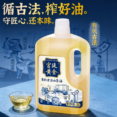 金浩宫廷黄金有机古法山茶油5L纯正山茶籽油健康食用油