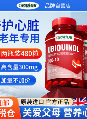 ORMIOR澳洲原装进口辅酶Q10还原型高含量300mg软胶囊*2瓶装/480粒