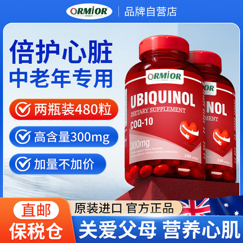 ORMIOR澳洲原装进口辅酶Q10还原型高含量300mg软胶囊*2瓶装/480粒