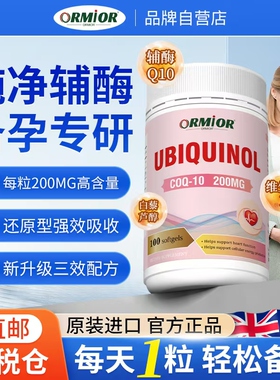 ORMIOR还原型辅酶Q10备孕助力卵泡调理澳大利亚原装正品一粒200mg