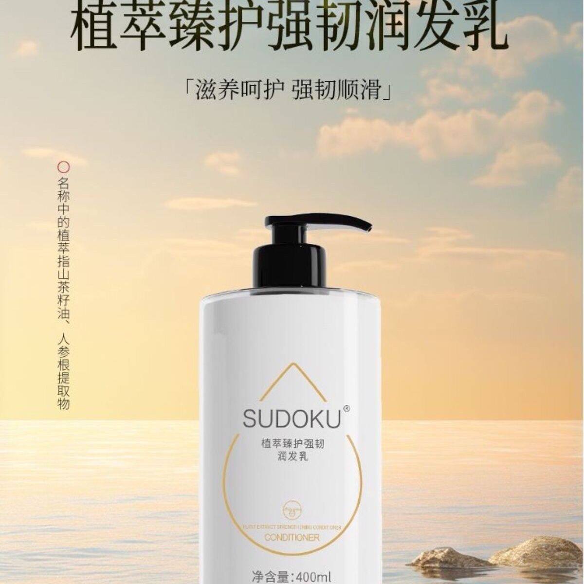 未来生物SUDOKU护发素润发乳植萃