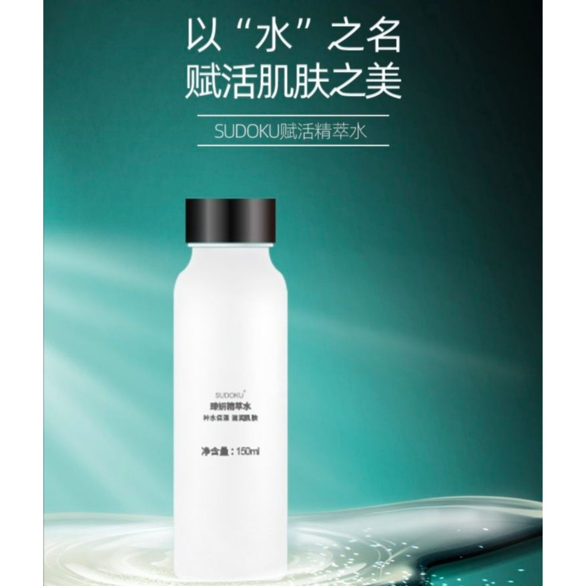 未来生物SUDOKU精粹水奢宠精粹爽