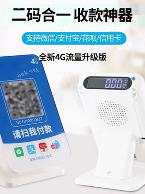 全国无定位远程二合一收款码收付款语音播报器二维码微信4G云音箱