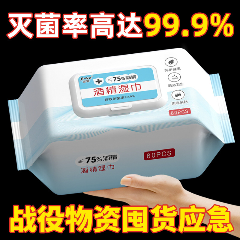 75度酒精湿巾大包80片装一次卫生消毒杀菌湿纸巾