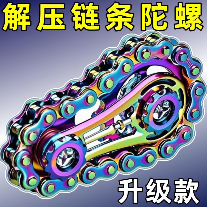 链齿飞轮指尖陀螺手指齿轮链条减压解压神器金属联动黑科技小玩具