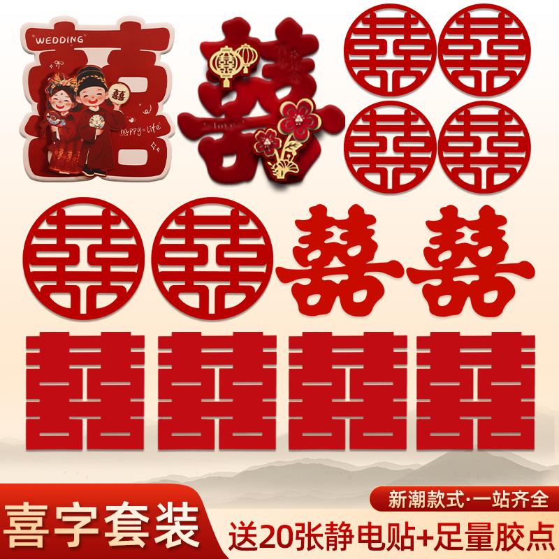 喜字贴结婚专用婚房布置装饰囍字贴纸红双喜贴门套装婚庆用品全套