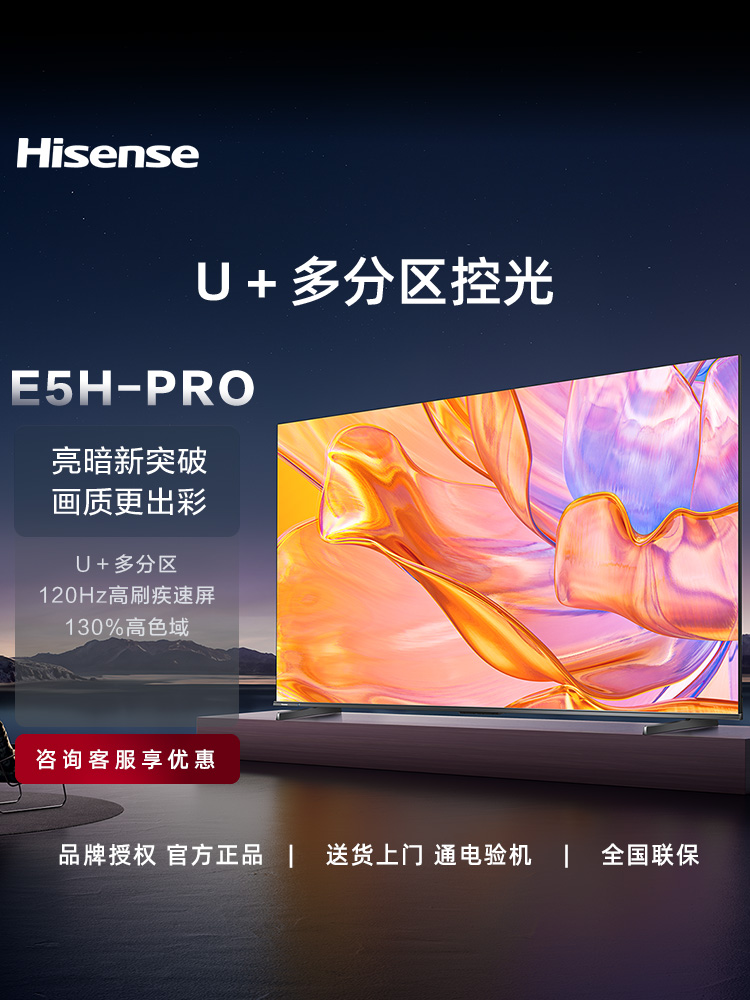 海信65英寸65E5H PRO 多分区控光 高刷 智能液晶电视官方旗舰正品 大家电 平板电视 原图主图