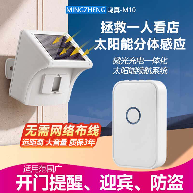 太阳能远红外迎宾感应报警器