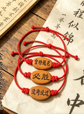 金榜题名中高考学生五彩绳红绳