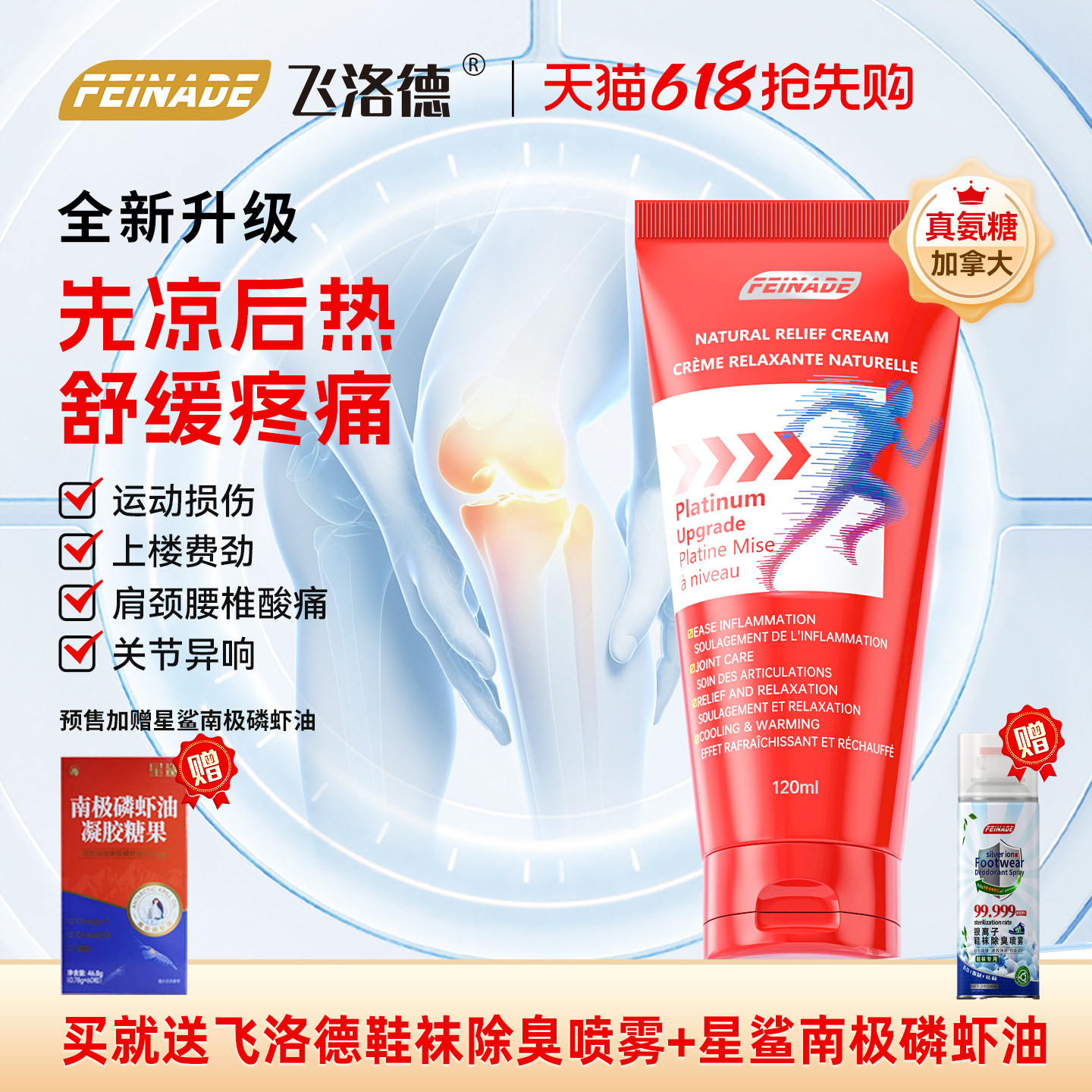 【专攻疼痛】FEINADE飞洛德小红管外用氨糖软骨素关节舒缓涂抹膏