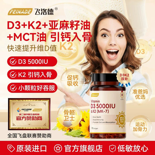飞洛德D3k2维生素5000iu成人孕妇