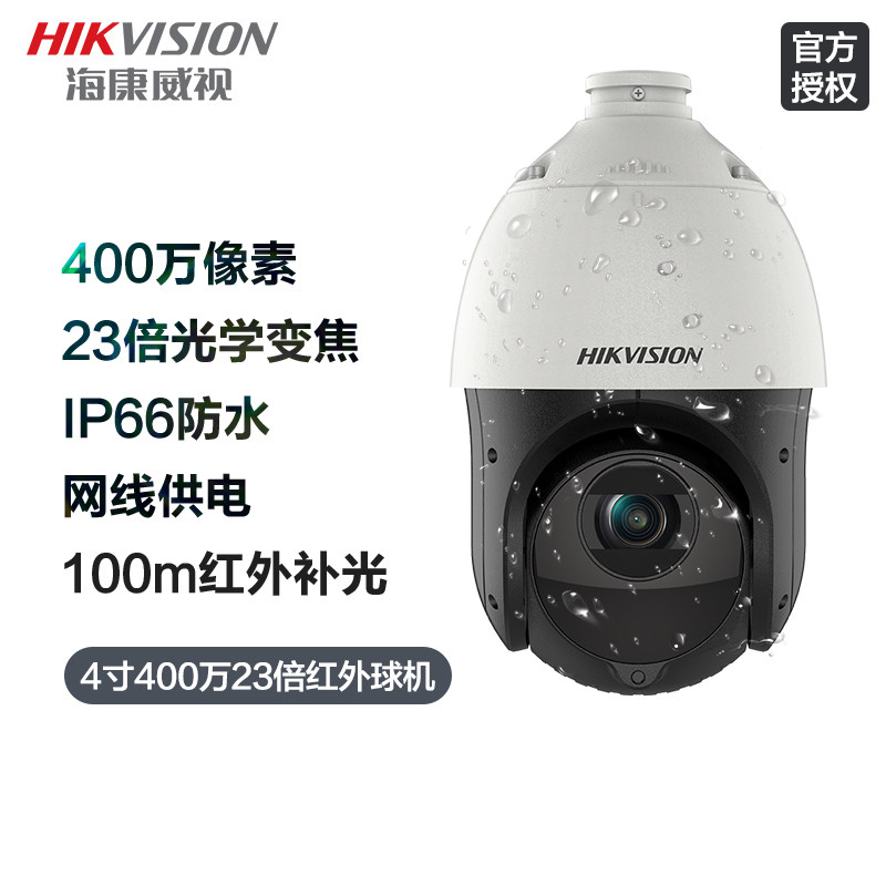 海康威视4寸23倍360度无死角监控摄影头200/400万室外变焦poe球机