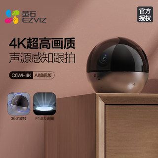 萤石C6WI智能摄像头4K无线手机远程高清夜视家用360度全景监控器