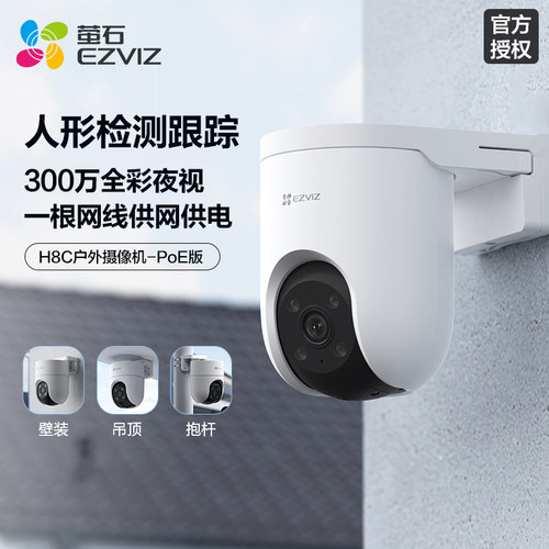 智能全彩夜视H8C室外云台萤石