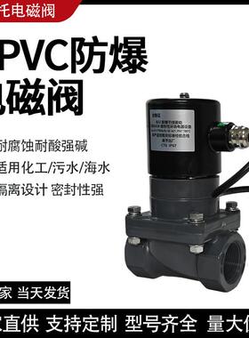 UPVC防爆电磁阀24V220V耐腐蚀耐酸碱污水海水药液塑料防腐化工阀