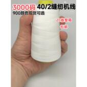 24卷全盒402缝纫线 用于家庭缝纫3000全尺寸高品质900色可选宝塔