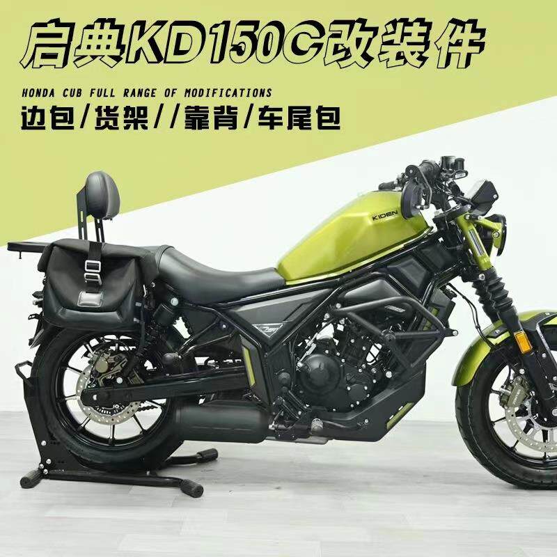 适用启典KD150C护杠保险杠防摔杠改装复古边包帆布包折叠靠背配件
