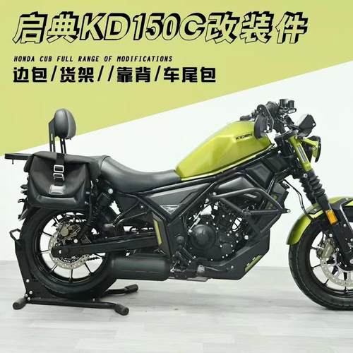 适用启典KD150C护杠保险杠防摔杠改装复古边包帆布包折叠靠背配件
