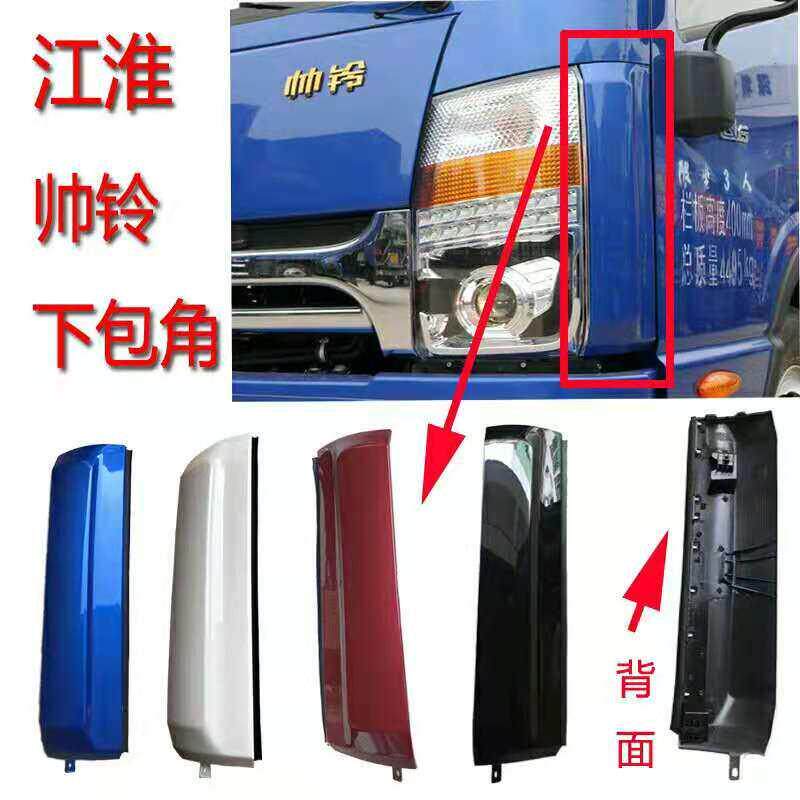 江淮低卡货车配件帅铃Q6Q3H330Q7客厅灯装饰板前围侧板下护板包角
