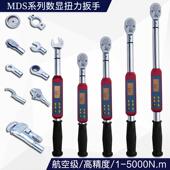 MDS 数显扭力扳手双向高精度1%电子扭矩扳手工业级开口头公斤力矩
