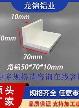 角铝50*70*10mmL型不等边型材90度铝合金型材铝合金角铝