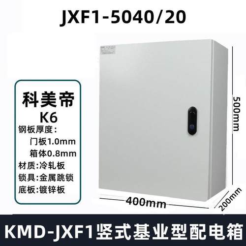 科美帝JXF 工程款配电箱基业回路动力柜明装控制箱室内加厚布线箱