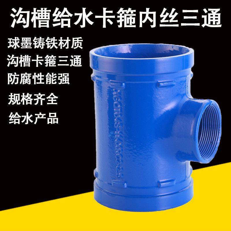 沟槽衬塑钢卡正三通蓝色给水管件饮用水卡箍异径内丝三通管道配件