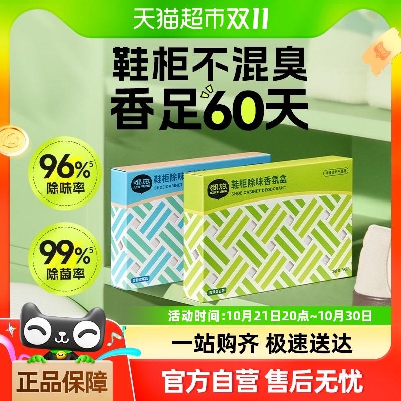 airfunk鞋柜除味香氛盒除味增香吸湿除霉家用防异味持久留香