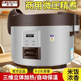 半球商用大容量电饭锅10 20人饭店食堂专用9L13L微压大电饭锅不粘