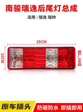 四川现代南骏瑞逸瑞帅微卡小货车后尾灯后刹车灯总成原厂汽车配件