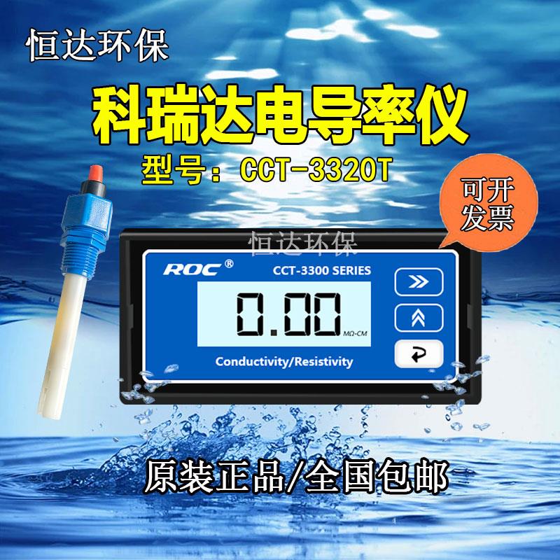 科瑞达CCT-3320T电导率仪 （CM-230A)带4-20mA信号输出 现货3320