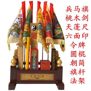 道家法器全套传度四件套天蓬尺桃木剑令旗朝简五营旗兵马旗法器架
