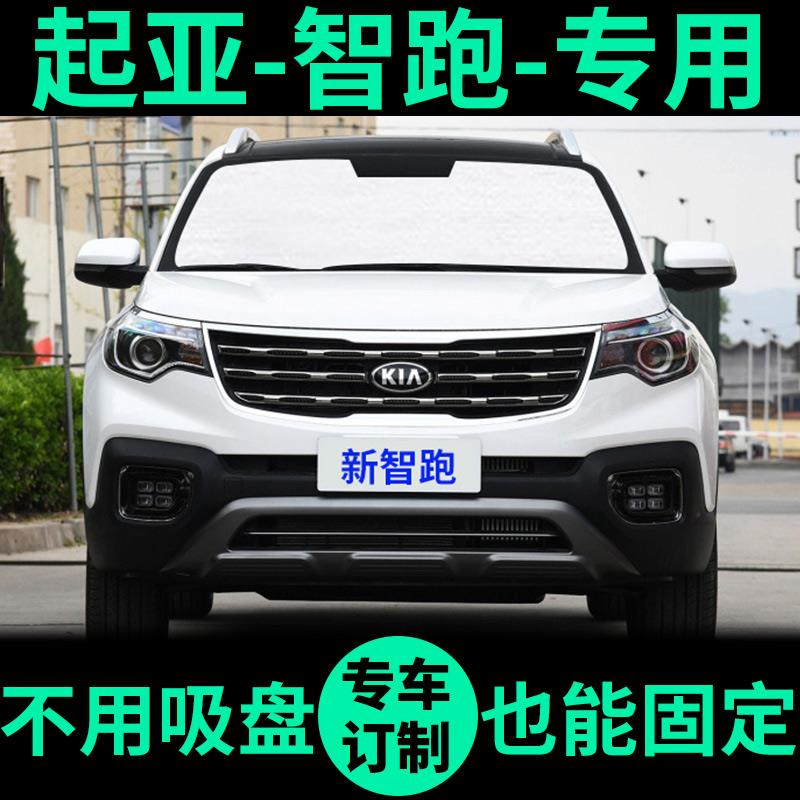 起亚智跑专用遮阳帘遮光板防晒隔热遮阳挡车窗窗帘前挡汽车遮阳板