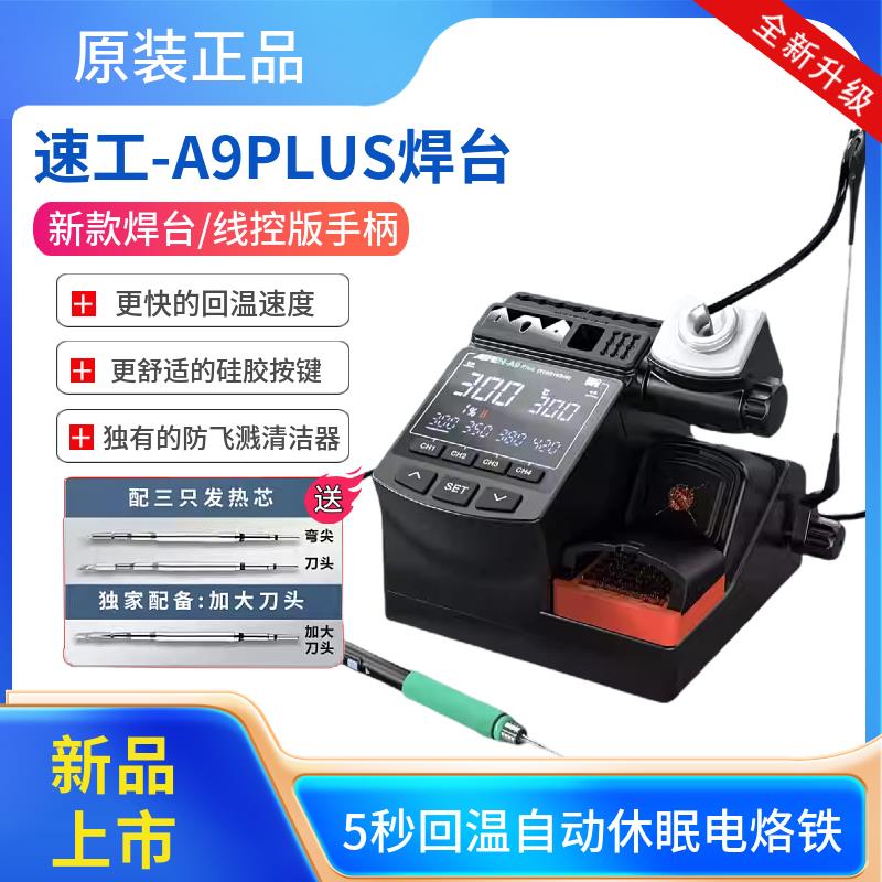 速工新款A9plus焊台烙铁手柄C115C210C245秒回温自动休眠电烙铁