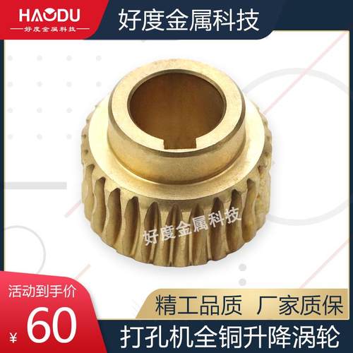 穿孔机打孔机配件穿孔机升降涡轮全铜齿轮 穿孔机涡轮 穿孔机齿轮