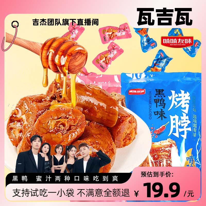 【啃啃友味】秘制烤脖鸡脖黑鸭味卤脖熟食零食小吃解馋食品宵夜