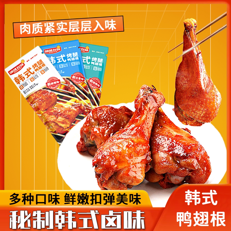 【啃啃友味】韩式烤翅根卤味麻辣真空解馋实惠肉类即食零食真空鲜