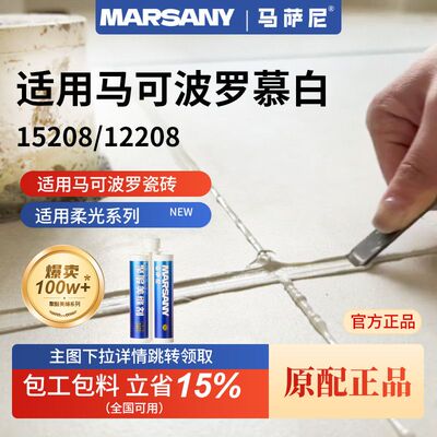 适用于马可波罗瓷砖聚脲美缝剂慕白12208 15208