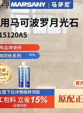 适用于马可波罗瓷砖聚脲美缝剂月光石12640 15120 15040环氧彩砂