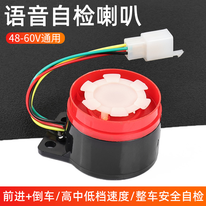 电动三轮车控制器自检喇叭4线语音喇叭48v60V倒车提示音喇叭