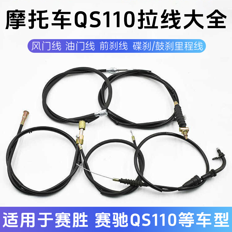 赛驰QS110碟刹/鼓刹里程线 摩托车赛胜油门风门前刹码表拉线配件